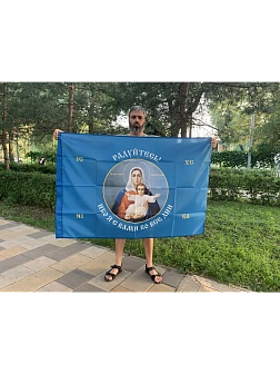 Флаг 191 Радуйтесь! Ибо Я с вами во вся дни 90х135 материал шелк для помещений Флаг 191 Радуйтесь! Ибо Я с вами во вся дни 90х135 материал шелк для помещений