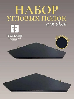 Набор полки угловые для икон Малая цвет черный 2 шт 50 и 60 см