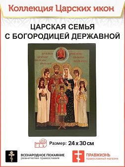 Царская икона 059 Царская Семья с Державной Божией Матерью на зеленом фоне 22х30 001
