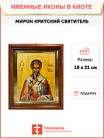 Икона Мирон Критский Святитель на холсте в киоте 175 Икона Мирон Критский Святитель на холсте в киоте 175