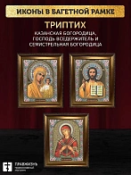 Триптих Богородица Казанская, Спас, Богородица Семистрельная