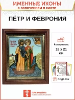 Икона Петр и Феврония Муромские чудотворцы с золочением 18х21х4 см