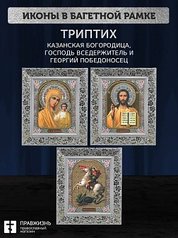 Триптих Богородица Казанская, Спас, Георгий Победоносец