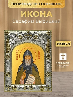 Икона Серафим Вырицкий в ризе, 18х14 см