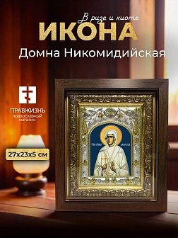 Икона Домна Никомидийская в ризе и киоте под дерево, 27х23 см