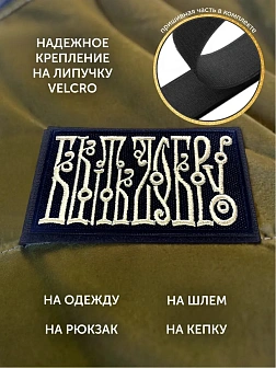 Шеврон Быть добру чёрный/топленое молоко 5,5х10 на липучке