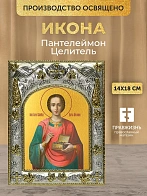 Икона Пантелеймон Целитель в ризе, 18х14 см