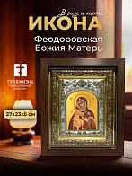 Икона Феодоровская Божия Матерь в ризе и киоте под дерево, 27х23 см Икона Феодоровская Божия Матерь в ризе и киоте под дерево, 27х23 см