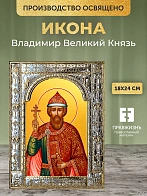 Икона Владимир Великий Князь в ризе, 18x24 см