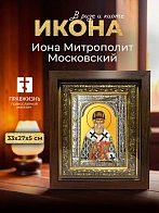 Икона Иона Митрополит Московский в ризе и киоте под дерево, 33х27 см