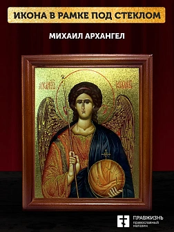 Икона Михаил Архангел с золочением, деревянная рамка со стеклом 15х18х2 см 105