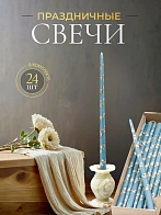 Свечи золоченые конусные №55, ЛОЗА (Золото), ГОЛУБЫЕ (24шт)
