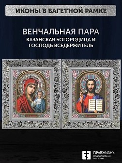 Венчальные иконы Богородица Казанская и Спаситель 15х18 см