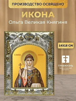 Икона Ольга Великая Княгиня в ризе, 18х14 см