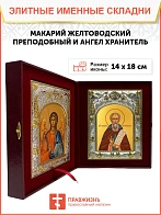 Икона складень Макарий Желтоводский преподобный и Ангел Хранитель 14 х 18 см