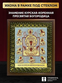 Икона Божией Матери Знамение Курская-Коренная с золочением, деревянная рамка с басмой и стеклом 18х2