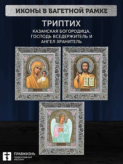 Триптих Богородица Казанская, Спас, Ангел Хранитель