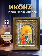 Икона Давид Псалмопевец в ризе и деревянном киоте, 33х27 см Икона Давид Псалмопевец в ризе и деревянном киоте, 33х27 см