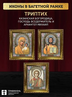 Триптих Богородица Казанская, Спас, Архангел Михаил