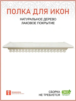 Полка для икон 1 ярусная прямая удлиненная ажурная белая