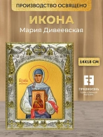 Икона Мария Дивеевская в ризе, 18х14 см