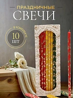 Свечи праздничные №20/40 (уп 10шт), РАЗНОЦВЕТНЫЕ (3 цвета) (Золотая лоза)