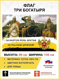 Флаг 251 За Святую Русь братья За род наш древний триколор 90х135 материал сетка для улицы