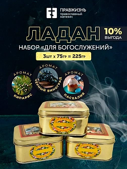 Набор ладана "Для богослужений": Пасхалия, Кипарис, Черный виноград 3 шт по 75 гр Набор ладана "Для богослужений": Пасхалия, Кипарис, Черный виноград 3 шт по 75 гр