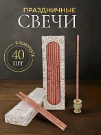 Свечи праздничные №40 (уп 40шт), РОЗОВЫЕ (Золотая лоза) Свечи праздничные №40 (уп 40шт), РОЗОВЫЕ (Золотая лоза)