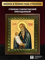 Икона Стилиан Пафлагонский преподобный, деревянная рамка с басмой и стеклом 18х21х2,5 см 1102