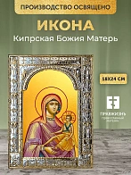 Икона Кипрская Божия Матерь в ризе, 18x24 см