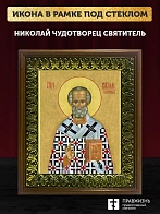 Икона Николай Чудотворец Мирликийский святитель, деревянная рамка с басмой и стеклом 18х21х2,5 см 11