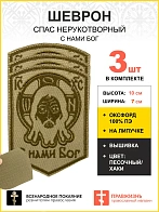 Набор шевронов Спас Нерукотворный С нами Бог на липучке песочный оксфорд высота 10 см 3 шт