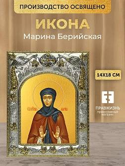 Икона Марина Берийская в ризе, 18х14 см