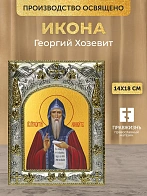 Икона Георгий Хозевит в ризе, 18х14 см Икона Георгий Хозевит в ризе, 18х14 см