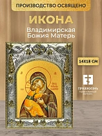 Икона Владимирская Божия Матерь в ризе, 18х14 см