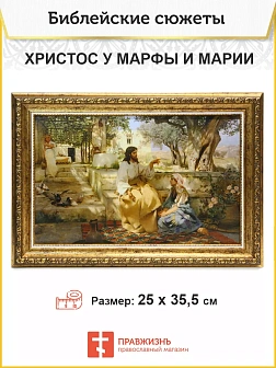 Картина на холсте в раме Христос у Марфы и Марии 25х35,5