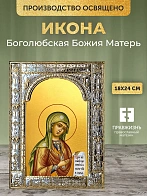 Икона Боголюбская Божия Матерь в ризе, 18x24 см Икона Боголюбская Божия Матерь в ризе, 18x24 см