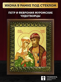 Икона Петр и Феврония Муромские чудотворцы с золочением, деревянная рамка с басмой и стеклом 18х21х2
