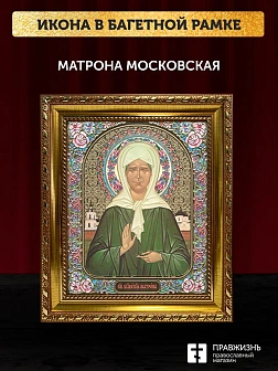 Икона Матрона Московская, золотая багетная рамка узкая с узором 15х18х2 см