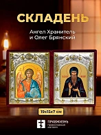 Икона Олег Брянский и Ангел Хранитель в ризах именной бархатный складень, 19х15х7см