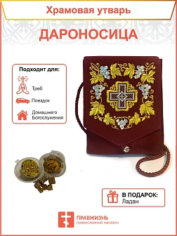 Дароносица из ткани на ленте бордовая с вышивкой "Крест и виноградная лоза" Дароносица из ткани на ленте бордовая с вышивкой "Крест и виноградная лоза"