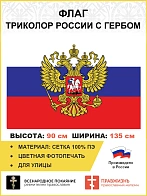 Флаг 310 Триколор России государственный флаг, 90х135 см, сетка для улицы