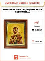Икона Божией Матери Умягчение злых сердец в киоте 18х21х4 см 142