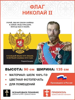 Флаг 155 Николай II Герой мы не ушли с войны в запас 90х135 материал шелк для помещений