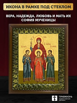 Икона Вера, Надежда, Любовь и мать их София мученицы, деревянная рамка с басмой и стеклом 18х21х2,5 