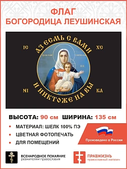 Флаг 101 Азъ есмь с вами и никтоже на вы ЧЕРНЫЙ, по контуру, 90х135, материал шелк для помещений Флаг 101 Азъ есмь с вами и никтоже на вы ЧЕРНЫЙ, по контуру, 90х135, материал шелк для помещений