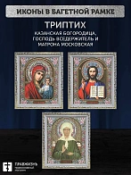 Триптих Богородица Казанская, Спас, Матрона Московская