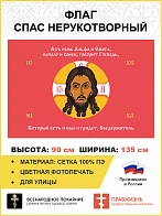 Флаг 222 Спас Нерукотворный Азъ есмь Альфа и Омега на красном 90х135 материал сетка для улицы