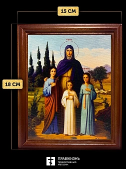 Икона Вера, Надежда, Любовь и мать их София мученицы, деревянная рамка со стеклом 15х18х2 см 044